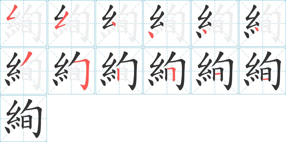 絢的筆順分步演示