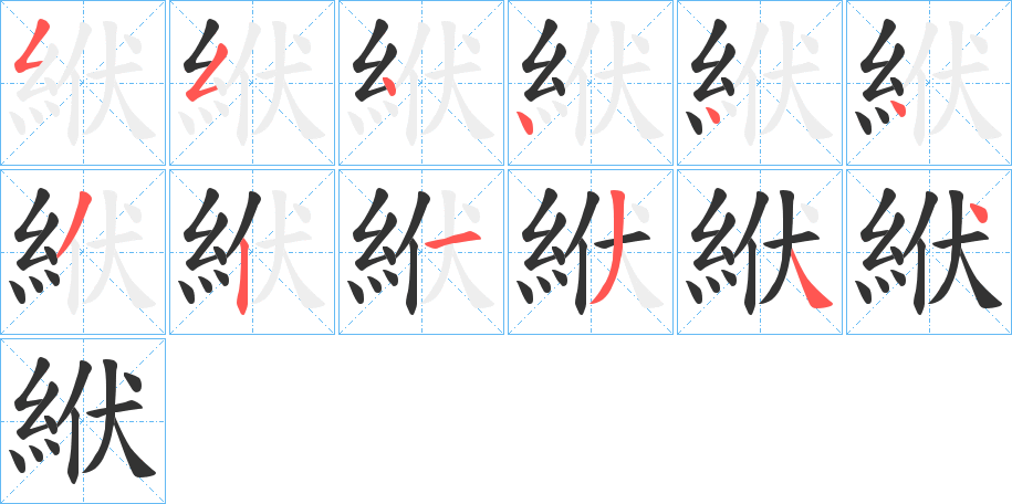 絥的筆順?lè)植窖菔?>
					
                    <hr />
                    <h2>絥的基本信息</h2>
                    <div   id=