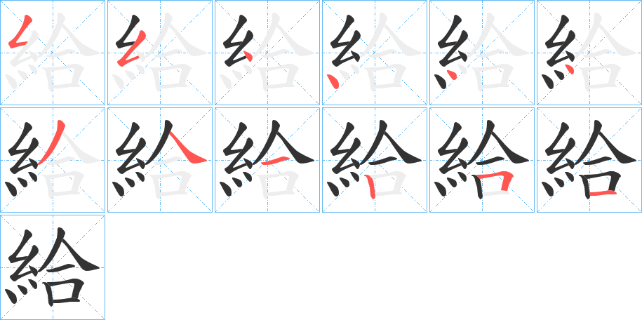 給的筆順分步演示