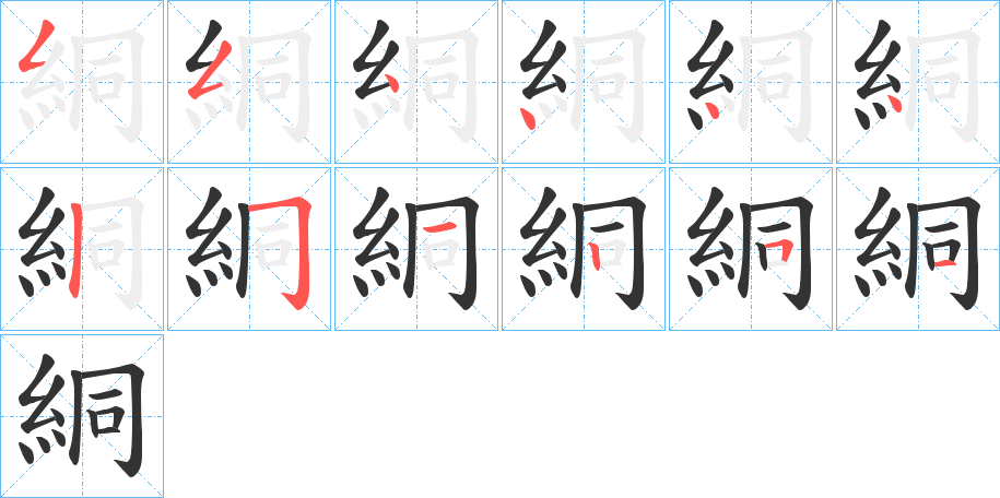 絧的筆順?lè)植窖菔?>
					
                    <hr />
                    <h2>絧的基本信息</h2>
                    <div   id=