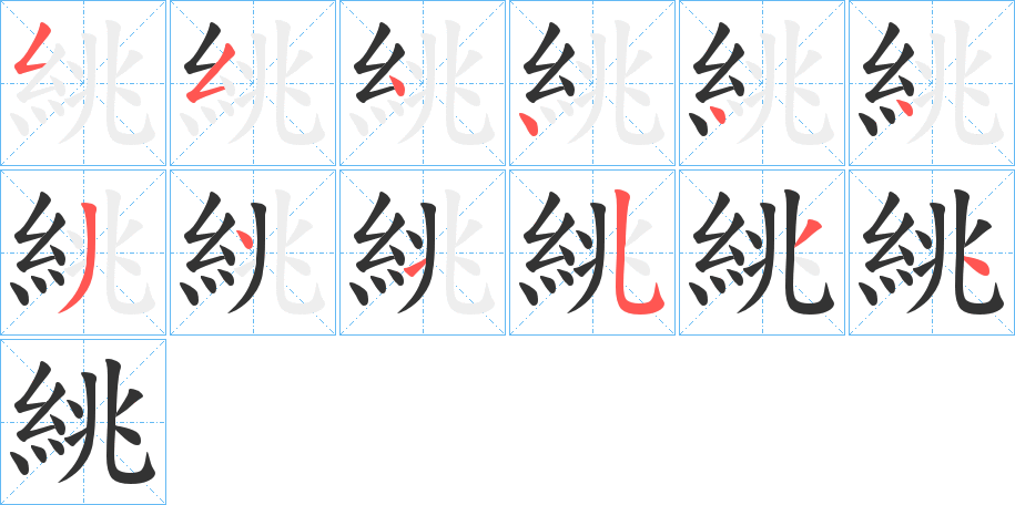 絩的筆順分步演示