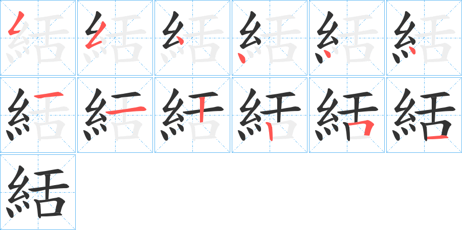 絬的筆順分步演示