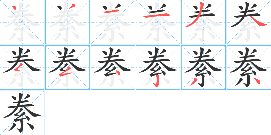 絭的筆順?lè)植窖菔?>
					
                    <hr />
                    <h2>絭的基本信息</h2>
                    <div   id=