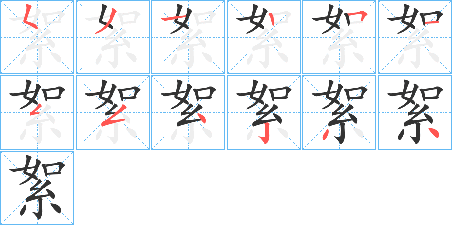 絮的筆順?lè)植窖菔?>
					
                    <hr />
                    <h2>絮的基本信息</h2>
                    <div   id=