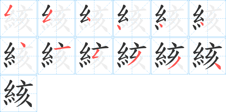 絯的筆順分步演示