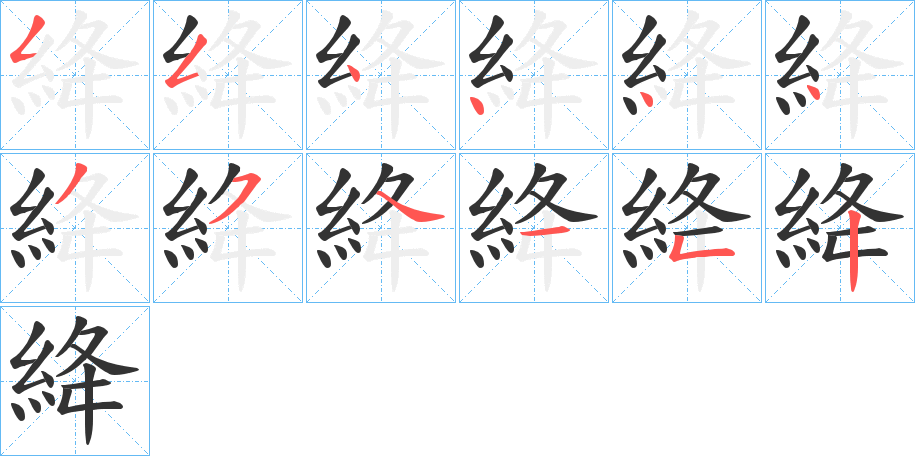 絳的筆順分步演示