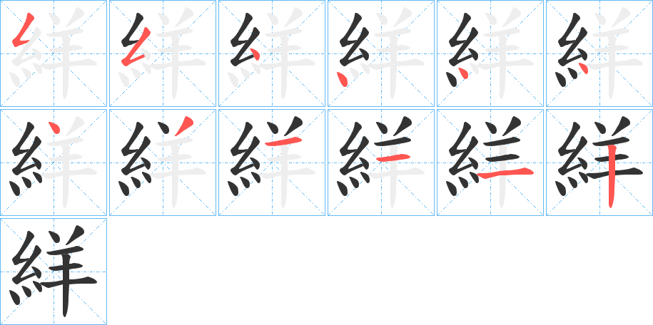 絴的筆順分步演示