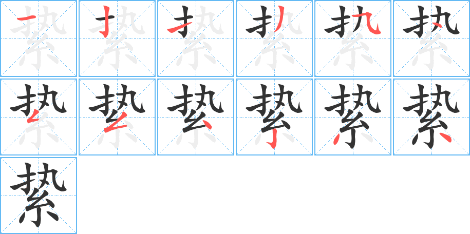 縶的筆順?lè)植窖菔?>
					
                    <hr />
                    <h2>縶的基本信息</h2>
                    <div   id=