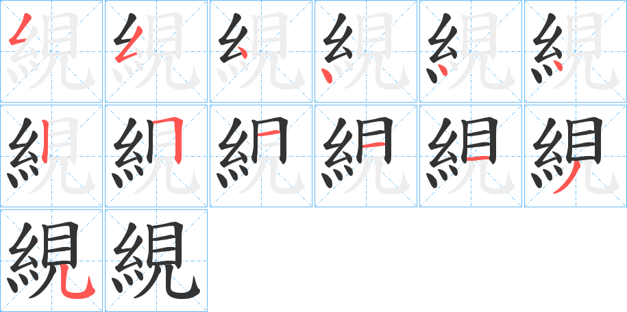 絸的筆順?lè)植窖菔?>
					
                    <hr />
                    <h2>絸的基本信息</h2>
                    <div   id=