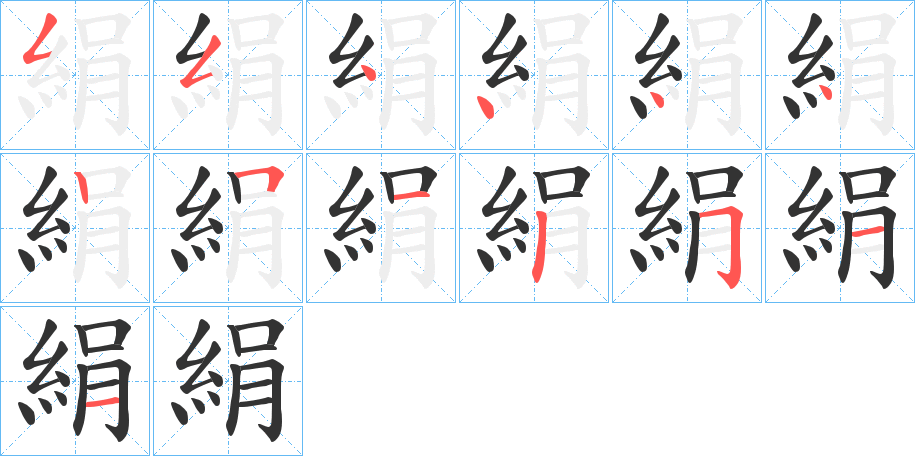 絹的筆順分步演示