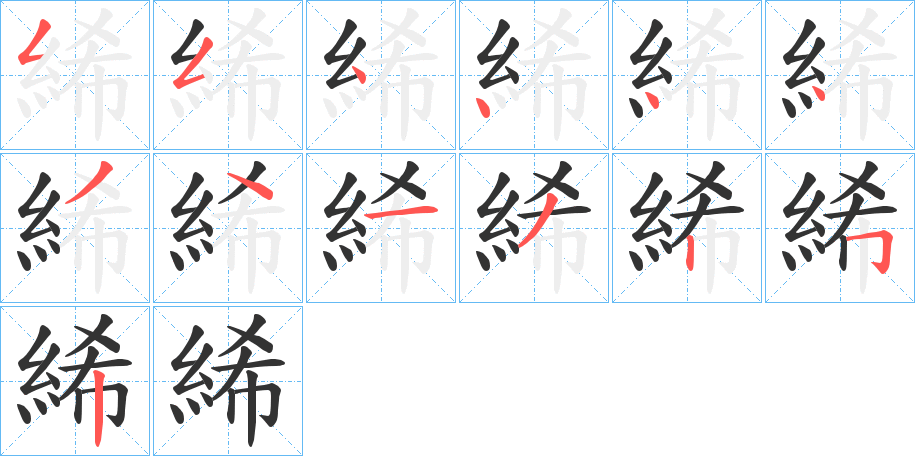 絺的筆順分步演示