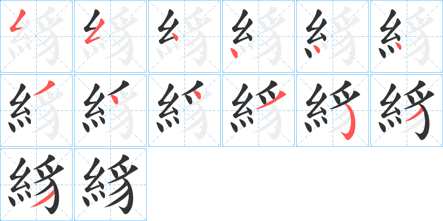 絼的筆順分步演示