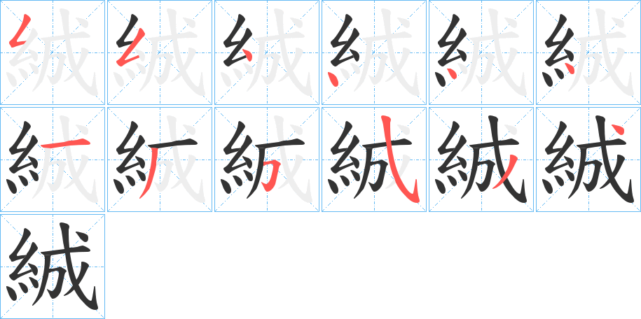 絾的筆順分步演示