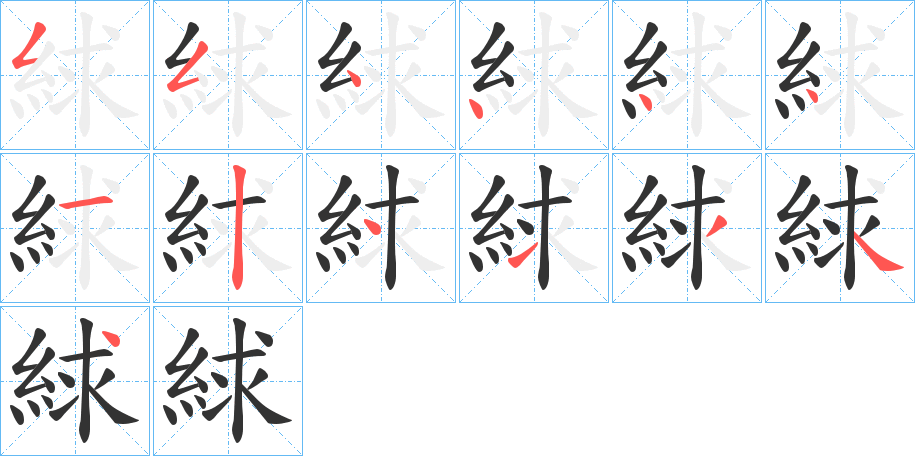 絿的筆順?lè)植窖菔?>
					
                    <hr />
                    <h2>絿的基本信息</h2>
                    <div   id=