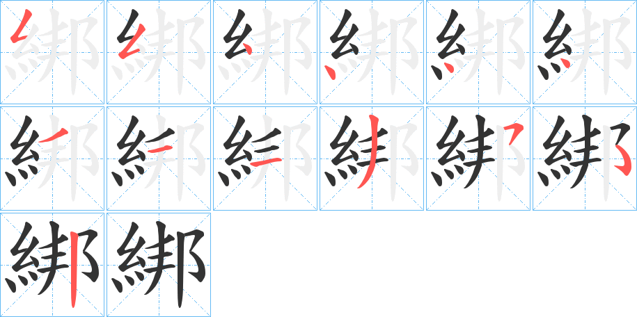 綁的筆順分步演示