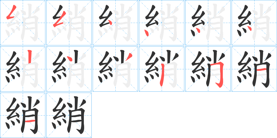 綃的筆順分步演示