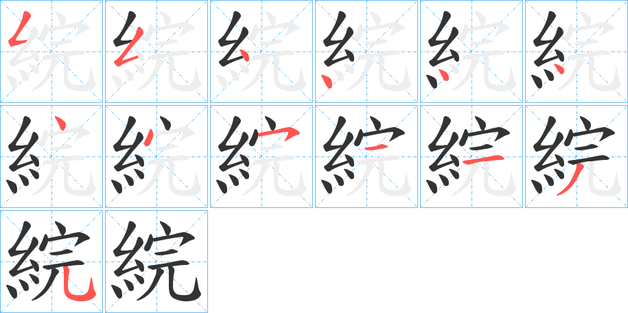 綄的筆順?lè)植窖菔?>
					
                    <hr />
                    <h2>綄的基本信息</h2>
                    <div   id=