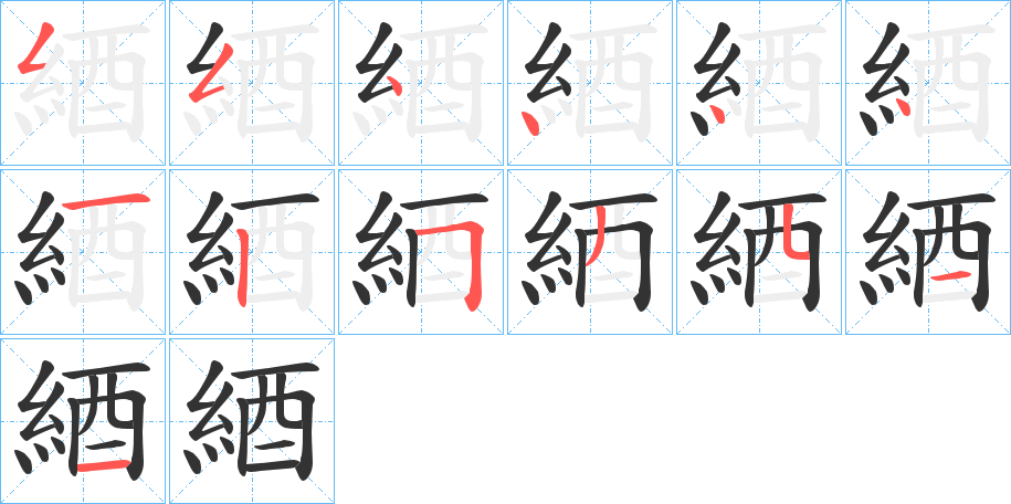 綇的筆順分步演示