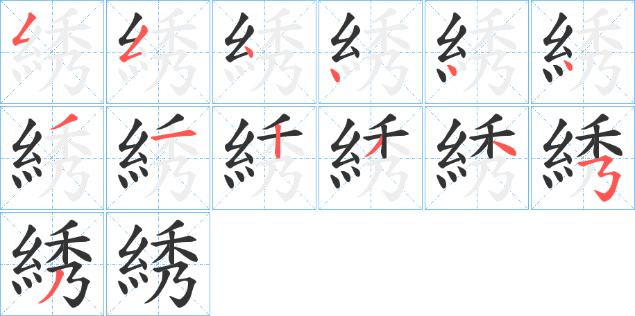 綉的筆順分步演示