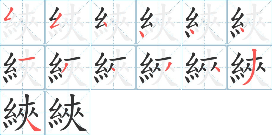 綊的筆順分步演示