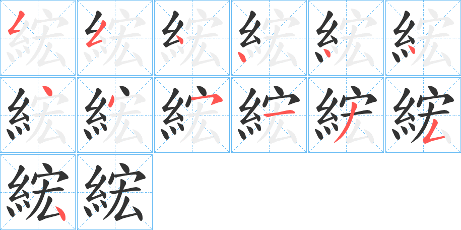 綋的筆順分步演示