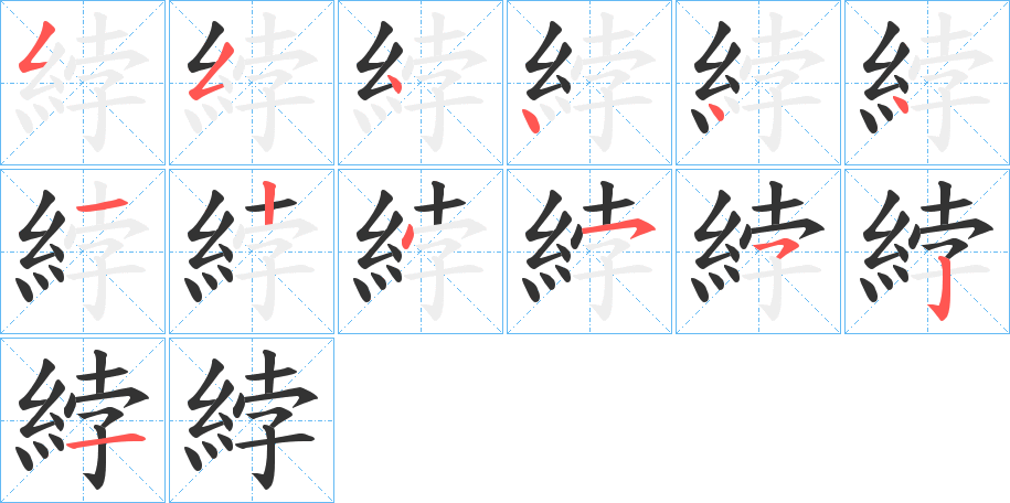 綍的筆順分步演示