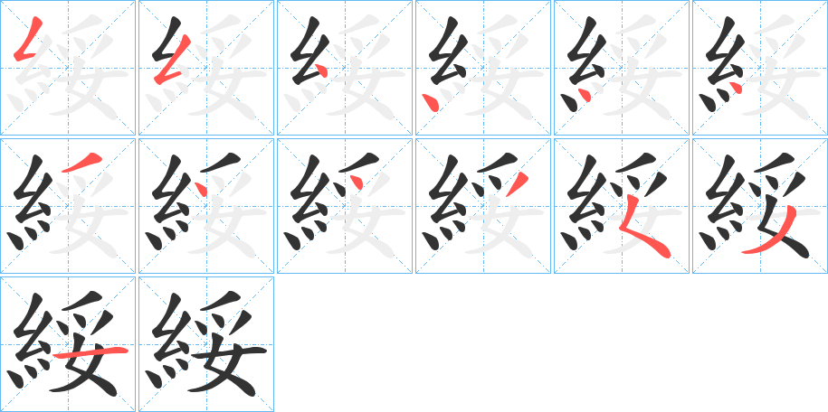 綏的筆順分步演示