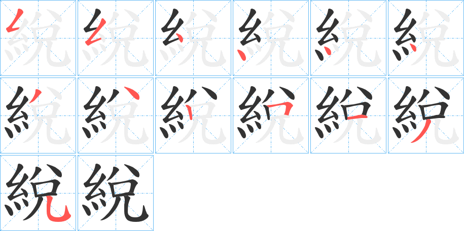 綐的筆順分步演示