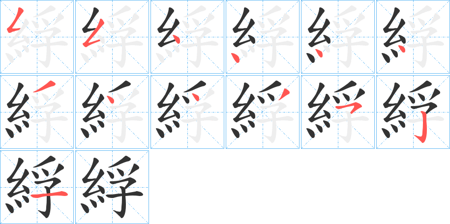 綒的筆順分步演示