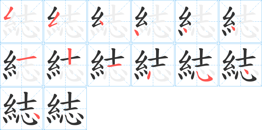 綕的筆順分步演示