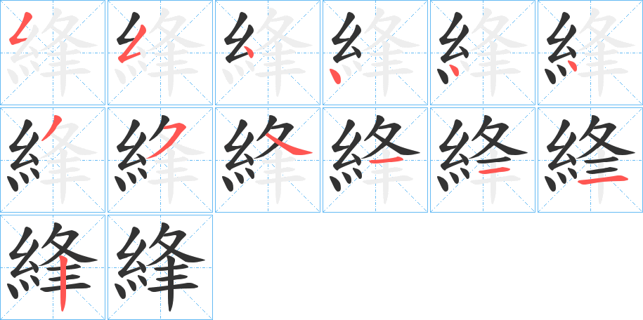 綘的筆順分步演示