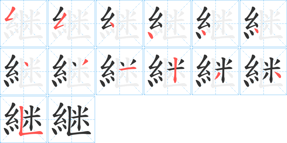 継的筆順?lè)植窖菔?>
					
                    <hr />
                    <h2>継的基本信息</h2>
                    <div   id=