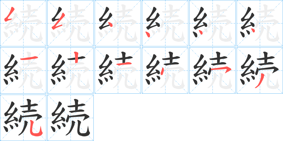 続的筆順?lè)植窖菔?>
					
                    <hr />
                    <h2>続的基本信息</h2>
                    <div   id=