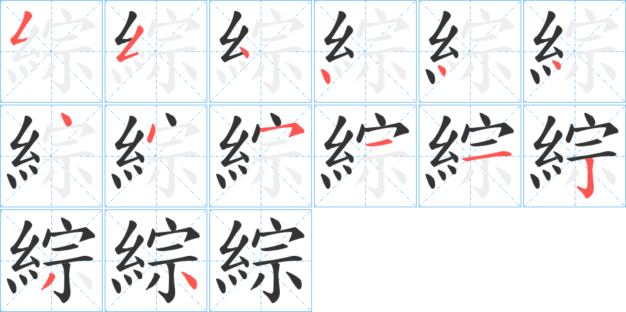 綜的筆順分步演示