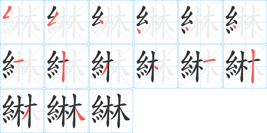 綝的筆順?lè)植窖菔?>
					
                    <hr />
                    <h2>綝的基本信息</h2>
                    <div   id=