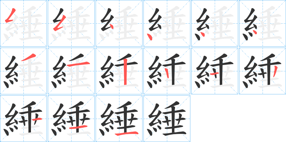 綞的筆順分步演示