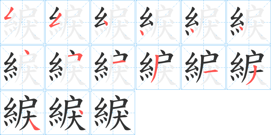 綟的筆順分步演示