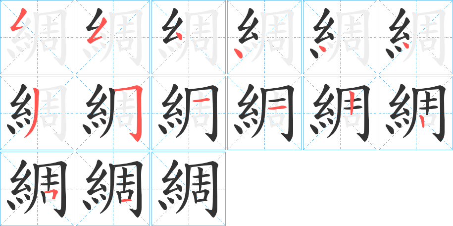 綢的筆順分步演示