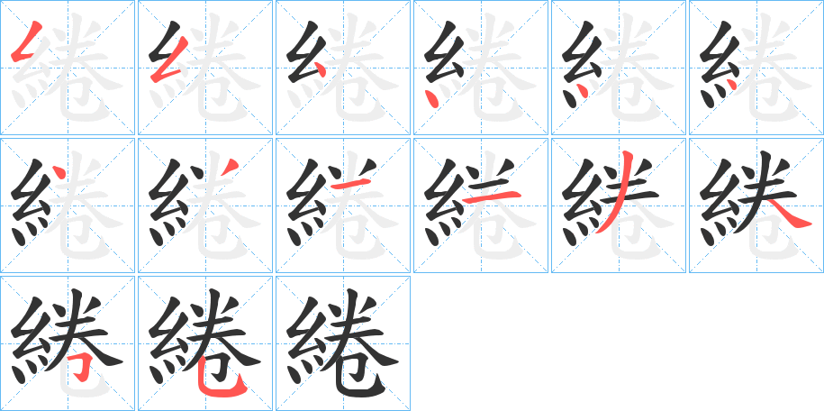 綣的筆順分步演示