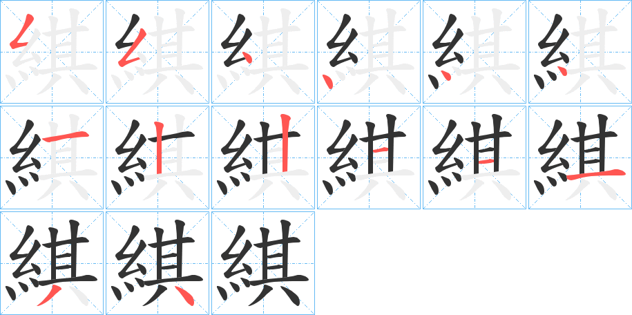 綨的筆順分步演示