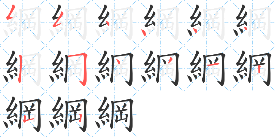 綱的筆順分步演示