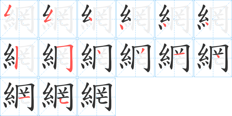 網(wǎng)的筆順分步演示