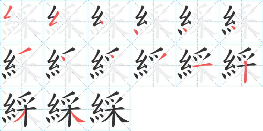 綵的筆順分步演示