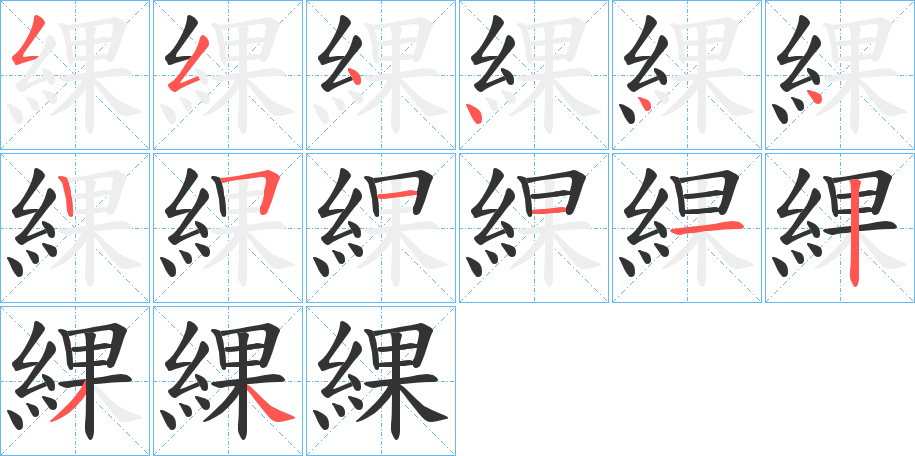 綶的筆順分步演示