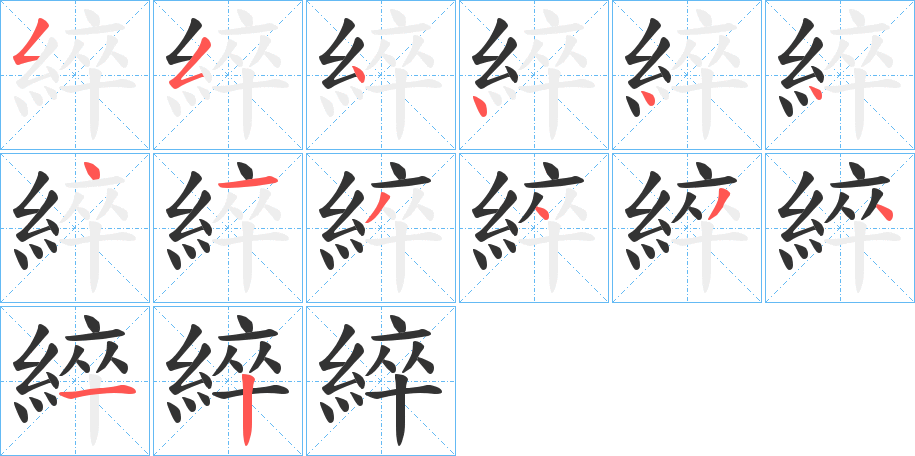 綷的筆順分步演示