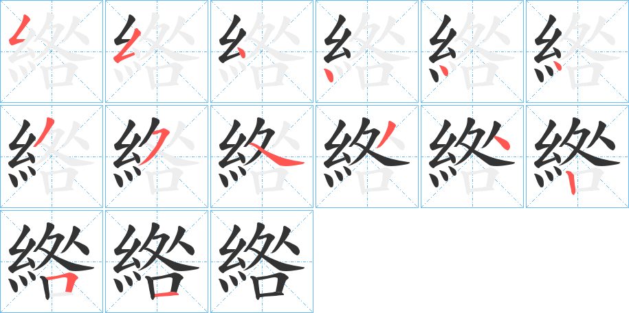 綹的筆順分步演示