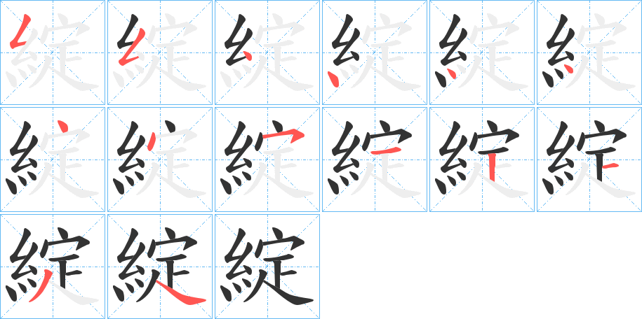 綻的筆順分步演示