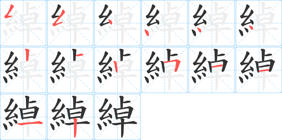 綽的筆順分步演示