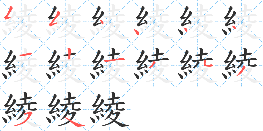 綾的筆順分步演示