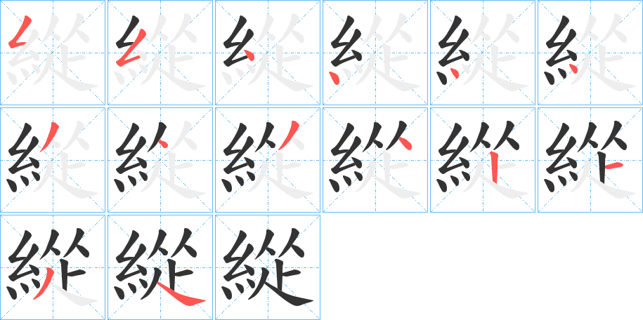 緃的筆順分步演示